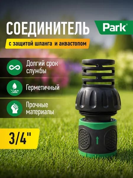 Соединитель 3/4 поддержка шланга и аквастоп