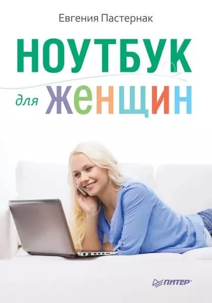 Ноутбук для женщин | Пастернак Евгения Борисовна | Электронная книга