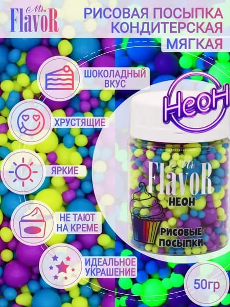 Кондитерская Рисовая Посыпка Mr.FlavoR "Неон" 2526 50 гр, съедобные украшения и декор для торта, десерта, выпечки, кулича