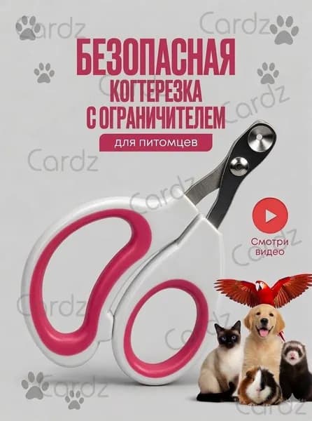 Когтерезка для кошек с ограничителем, ножницы для когтей кошек