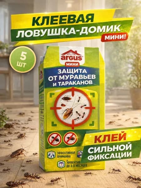 Аргус клеевая ловушка от тараканов и муравьев МИНИ (5 штук)