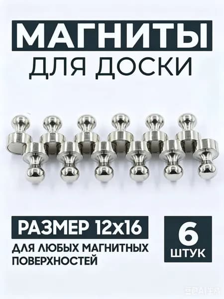 Магниты для доски маркерной, магниты на холодильник 6 шт.