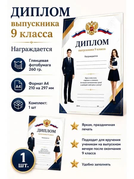 Диплом выпускника 9 класса А4, 1 шт.