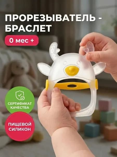 Прорезыватель-браслет для зубов силиконовый 0+ для малышей, грызунок массажер для десен, олененок бело-желтый