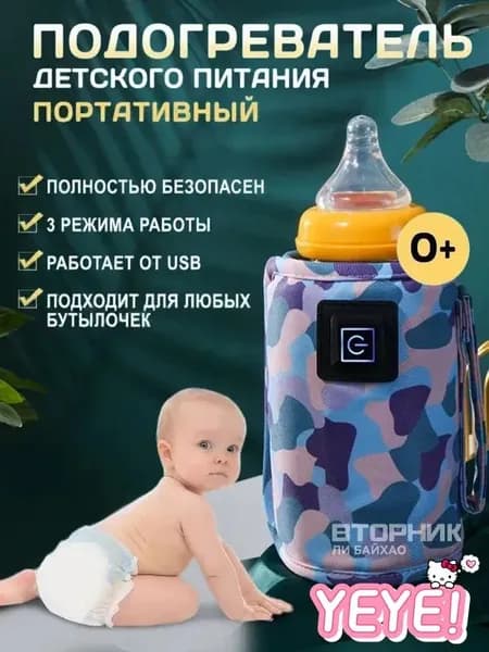 Подогреватель для бутылочки портативный USB. Универсальный чехол нагреватель детского питания и молока