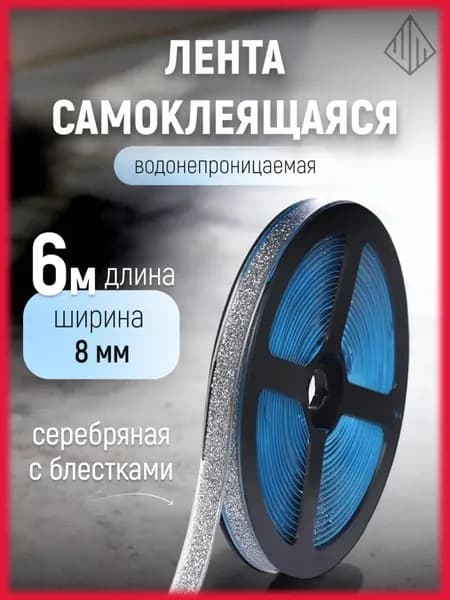Самоклеящаяся лента для уплотнения и декора для кухни, ванной, потолка и углов стен