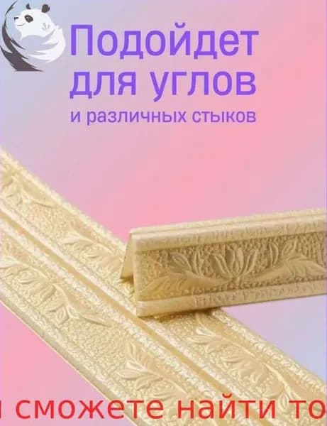 Плинтус самоклеющийся гибкий, мягкий уголок ПВХ декоративный 2,3 м