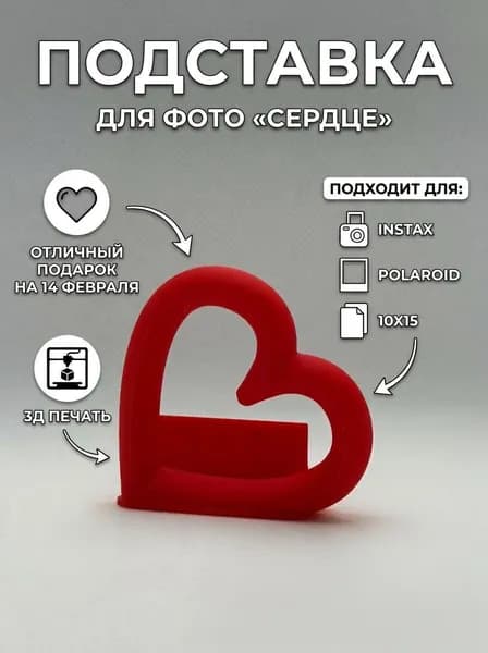 Подставка для фото Сердце подарок на 14 февраля красная