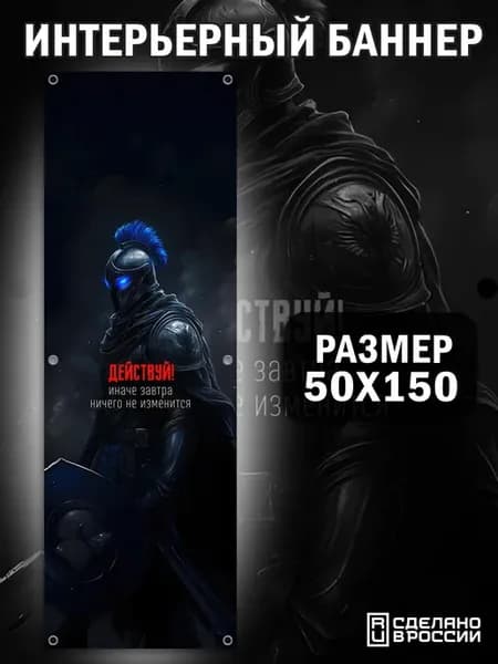 Постер на стену баннер 150х50 Мотиватор