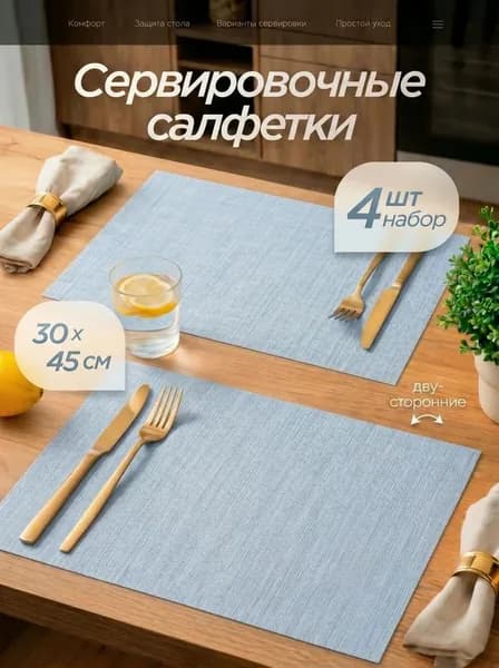 Салфетки на стол сервировочные 4 шт 30х45 см, плейсматы на стол