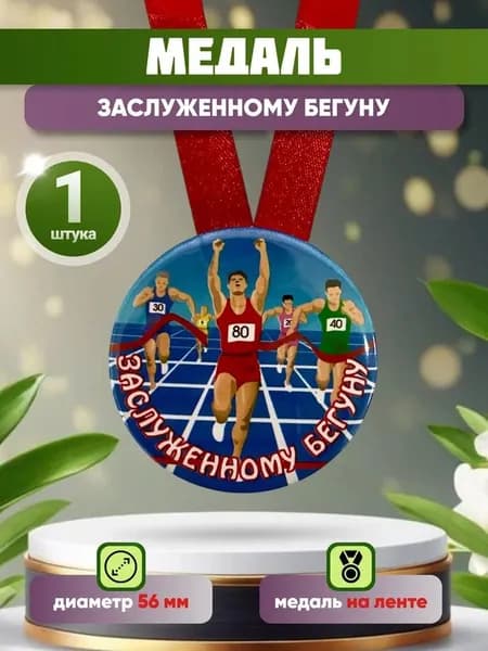 Спортивная медаль призовая "Заслуженному бегуну " , для награждения