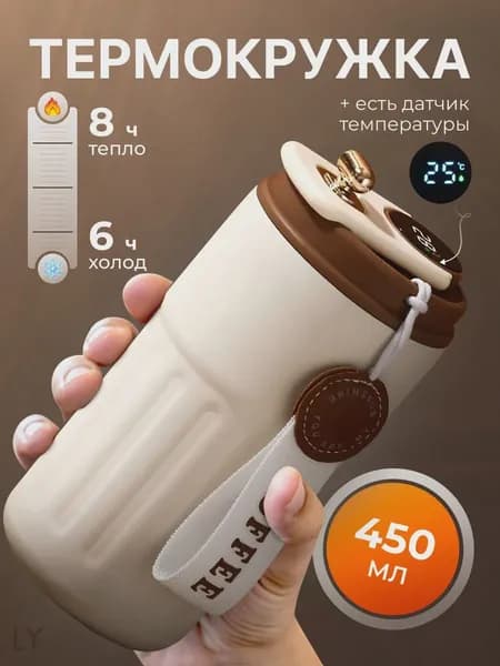 Термокружка, 0.45 л