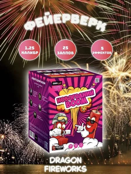 Батарея салютов "Новогодний BOOM" 25 залпов, калибр(дюйм) 1.25" , Zeergo, Z2062