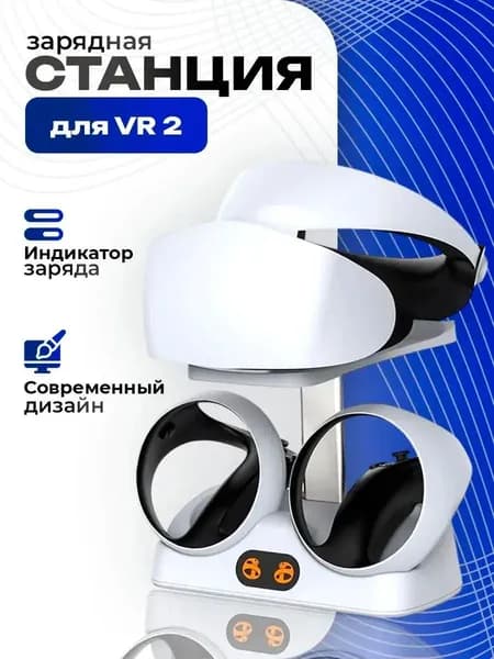 Зарядная станция для PS5 VR2 H74