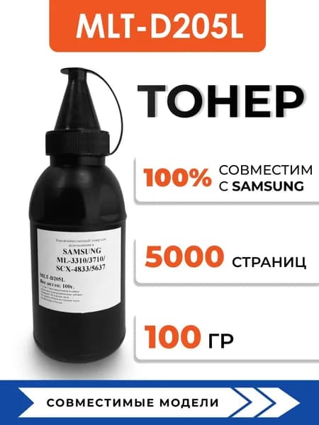 Тонер MLT-D205 для принтеров ML-3310D/3710/SCX-4833/5637, воронка