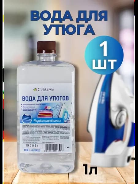 Вода для утюгa и глажки парфюмированная 1л *1шт