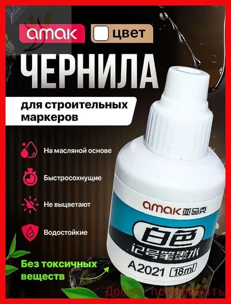 Чернила для заправки перманентных маркеров строительных, белые, 18мл