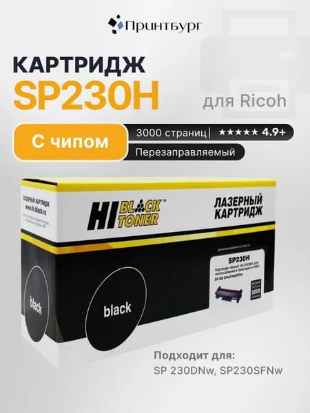 Картридж лазерный Hi-Black SP230H для Ricoh Aficio SP 230DNw/SP230SFNw, черный