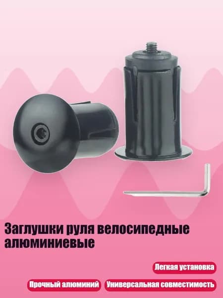Заглушки руля велосипедные алюминиевые, Черный