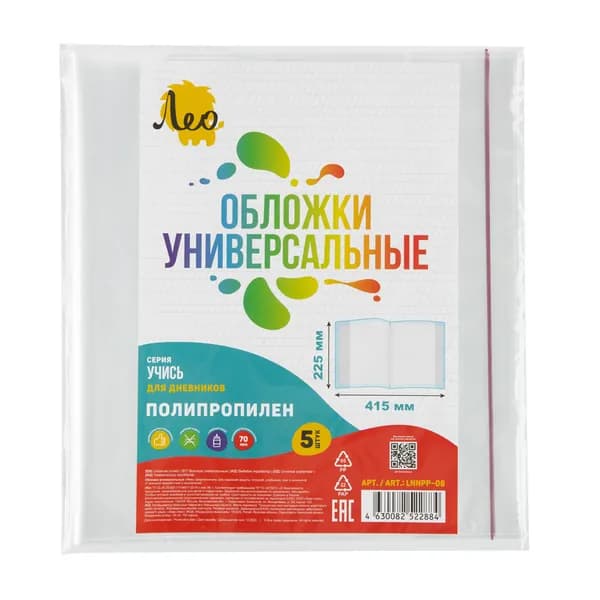 Набор обложек для дневников 5 штук Лео Учись LNNPP-08