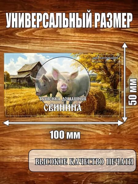 Этикетка "Тушенка домашняя из свинины"