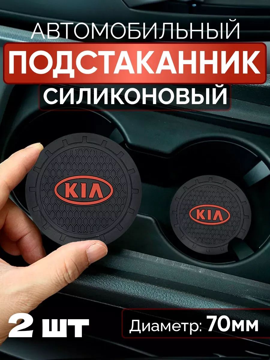 Подстаканник автомобильный KIA 2 шт