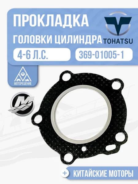Прокладка ГБЦ для Tohatsu, Mercury, HDX, Hangkai 5/6 - 369-01005-1