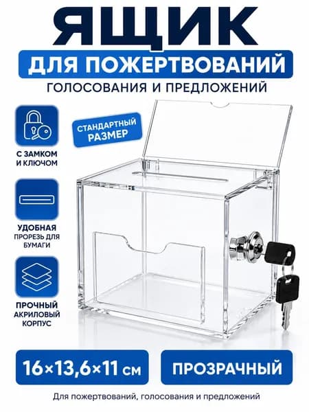 Ящик для пожертвований и голосования с замком, акриловый, прозрачный, 16 13,6 11 см, для предложений и анкет