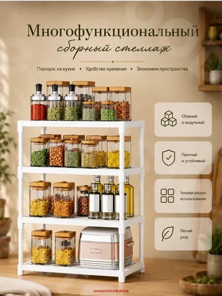 Многофункциональный сборный стеллаж