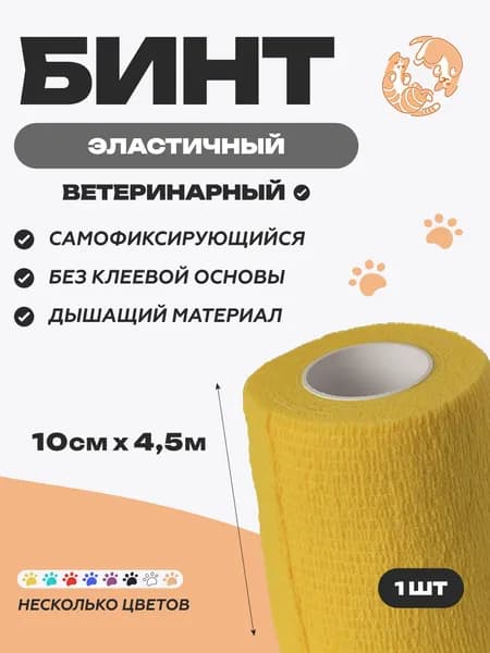 Бинт самофиксирующийся 10 см х 4,5 м, желтый