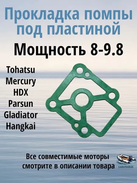 Прокладка помпы под пластиной (3B2-65029-2) Tohatsu 8, 9.8, F8, F9.8 л.с. и Mercury, Parsun, Gladiator, Sea-Pro