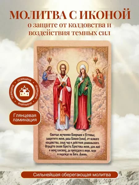 Оберег молитва с иконой о защите от колдовства и воздействия темных сил