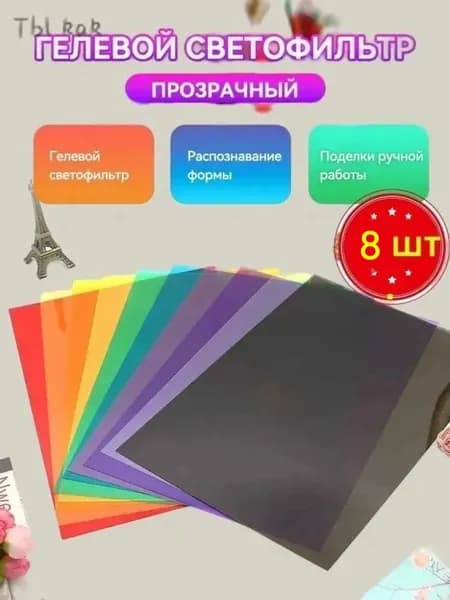 Художественный светофильтр, разноцветный