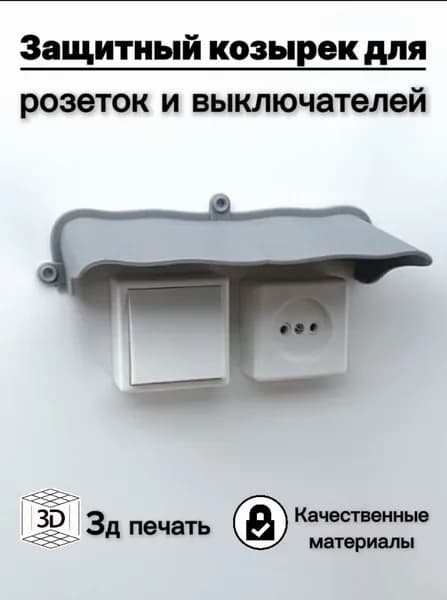 Широкий защитный козырек для розетки/выключателя. Уличный, Светло-Серый (3D-печать пластик)