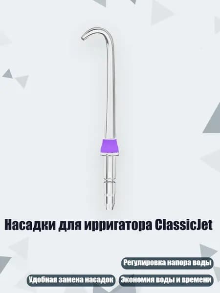 Насадки для ирригатора ClassicJet, Фиолетовый