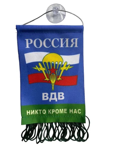 Вымпел  в машину ВДВ РОССИЯ  двусторонний  8х12 см / вымпел на стену/ вымпел двусторонний на присоске в автомобиль/ аксессуар для автомобиля, для дома