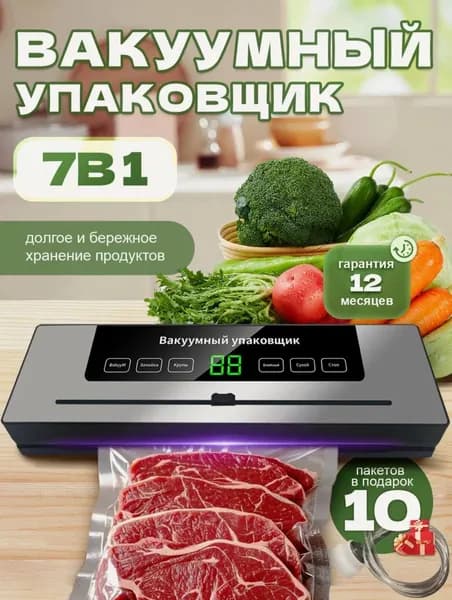Вакууматор для продуктов мощный с резаком и 10 пакетами