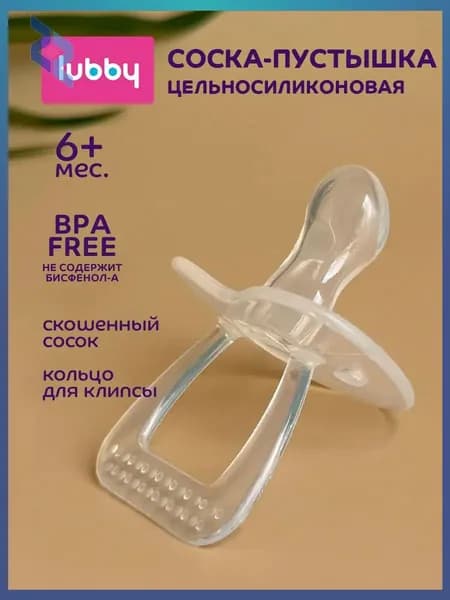 Соска пустышка для новорожденных lubby, силиконовая, от 6 месяцев