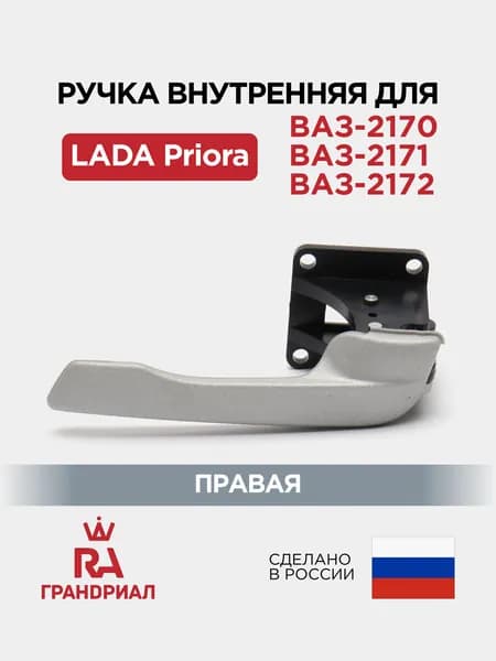 Ручка двери внутренняя правая для LADA Priora 2170-2172 ГРАНДРИАЛ серая