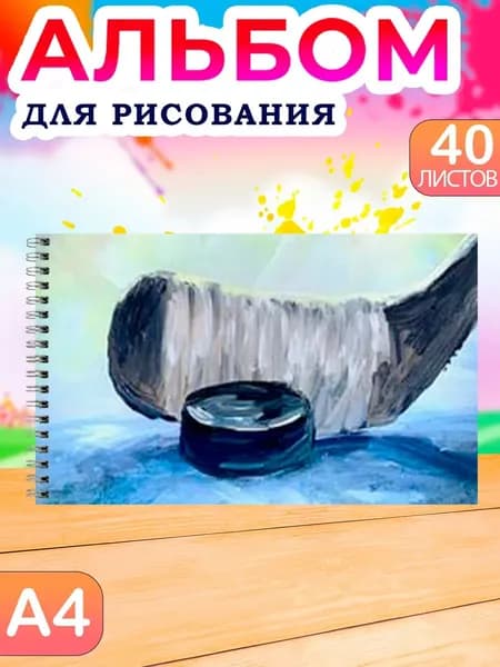 Альбом Рисование A4 1 шт., листов: 40