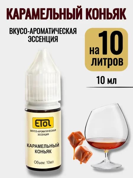 Эссенция Etol Карамельный Коньяк, 10 мл (ароматизатор) - 1 шт