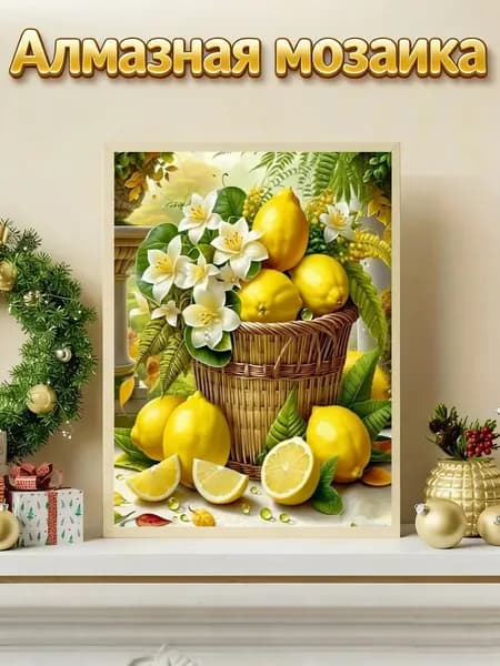 Алмазная мозаика Сочный лимон и цветы 30x40 см набор для творчества (без рамки)