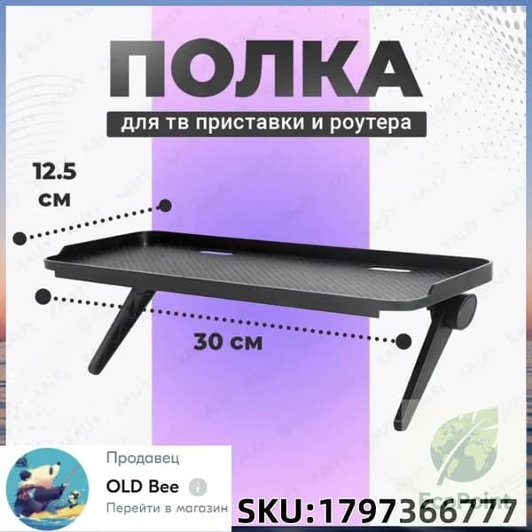 Полка на телевизор для приставки, подставка под ТВ приставку