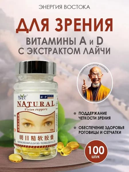 Витамины для глаз и зрения в капсулах от усталости и нагрузок с экстрактом лайчи и витаминами А и Д