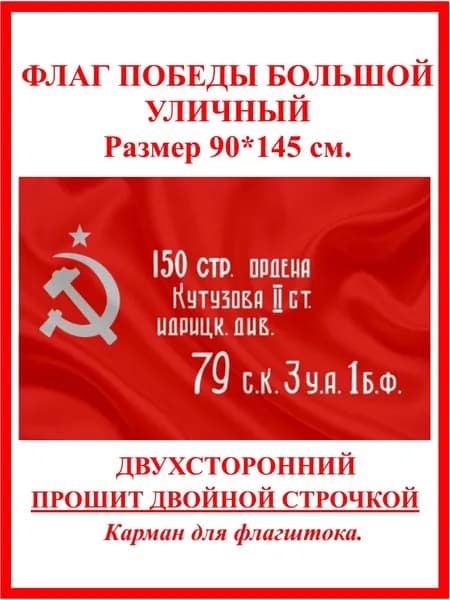 Флаг Победы 90*145 уличный большой двухсторонний плотный, Идрицкой дивизии, Флаг Знамя победы