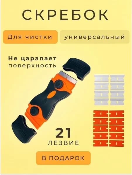Скребок с 21 лезвием для стеклокерамических плит двухсторонний