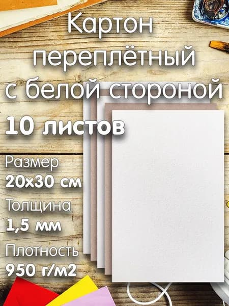 Картон переплетный серо-белый 20х30см, 1.5мм, 950г/м2, 10 листов