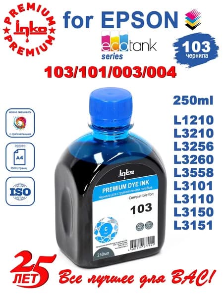 Краска для принтера Epson 103/101/004, голубая 250 мл, чернила для эпсон L1110, L1210, L3150, L3151, L3250 и др.