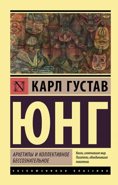 Книга Архетипы и коллективное бессознательное