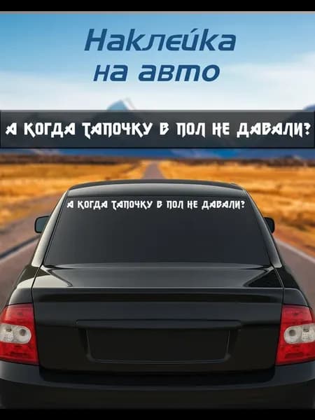 Наклейка на авто "А когда тапочку в пол не давали?"